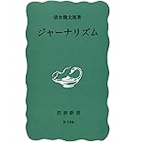 ジャーナリズム (岩波新書 青版 126)