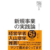 新規事業の実践論