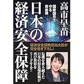 日本の経済安全保障　国家国民を守る黄金律