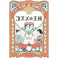 コスメの王様