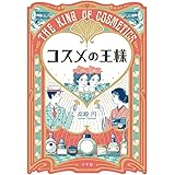 コスメの王様