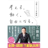 考える。動く。自由になる。－15歳からの人生戦略