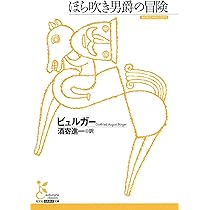 【ほらふき男爵3部作セット】ほらふき男爵の冒険/大旅行/どこまでも　未読 ほらふき男爵の冒険・こうのとりになった王さま 講談社の