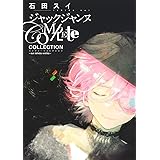 ジャックジャンヌ Complete Collection ―sui ishida works― (愛蔵版コミックス)