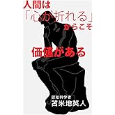 人間は「心が折れる」からこそ価値がある