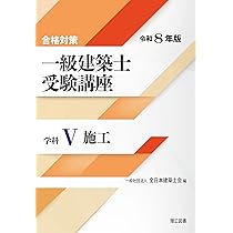 合格対策 一級建築士受験講座 学科Ⅳ（構造）令和8年版 | 一般社団法人