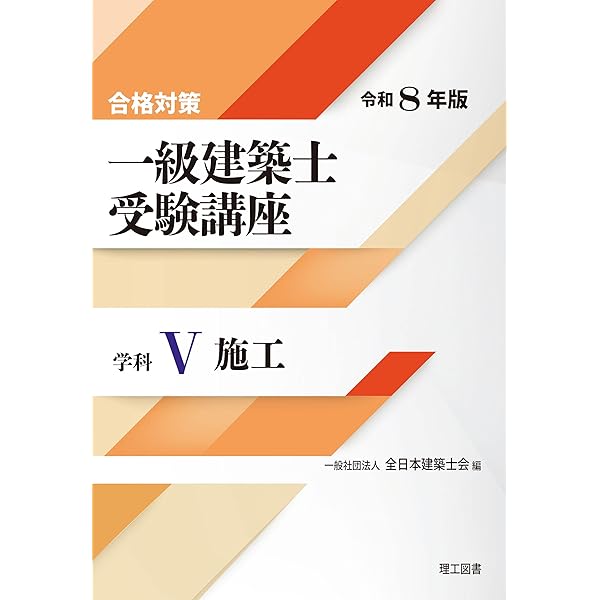 合格対策 一級建築士受験講座 学科Ⅳ（構造）令和8年版 | 一般社団法人