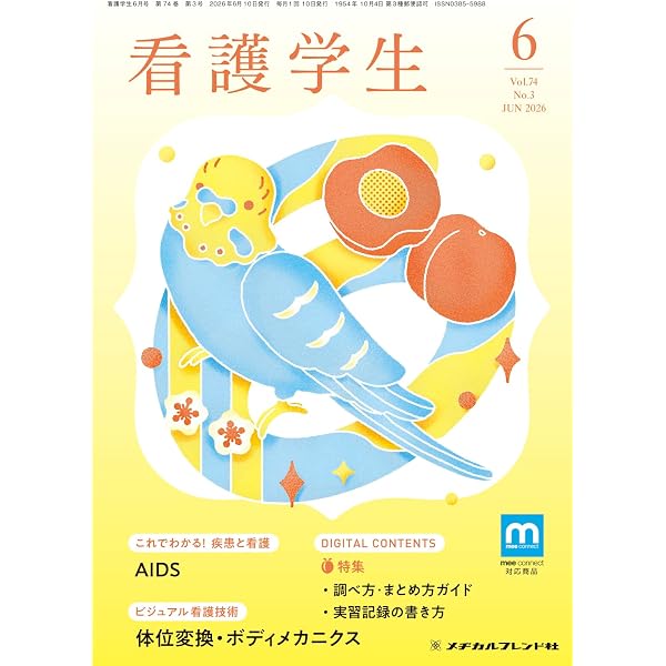 看護学生: “デキる学生”になる! 6つのコツ (2026年4月号