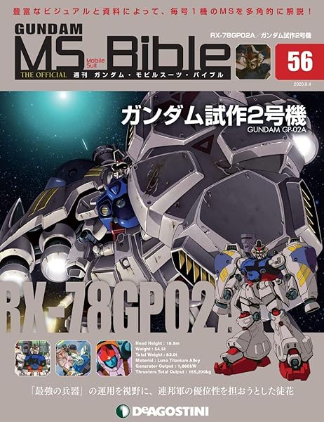 ガンダムモビルスーツバイブル 56号 分冊百科 ガンダム モビルスーツ バイブル 本 通販 Amazon