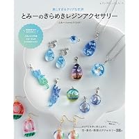 レジンで作るアクアカラーのアクセサリー (レディブティックシリーズno