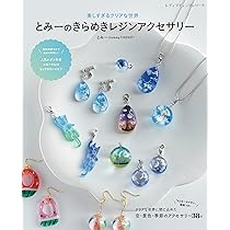 レジンアクセサリー 71BVKRjhbEL._AC_UL210_SR210,