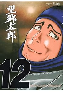 望郷太郎(13) (モーニングKC) | 山田 芳裕 |本 | 通販 | Amazon