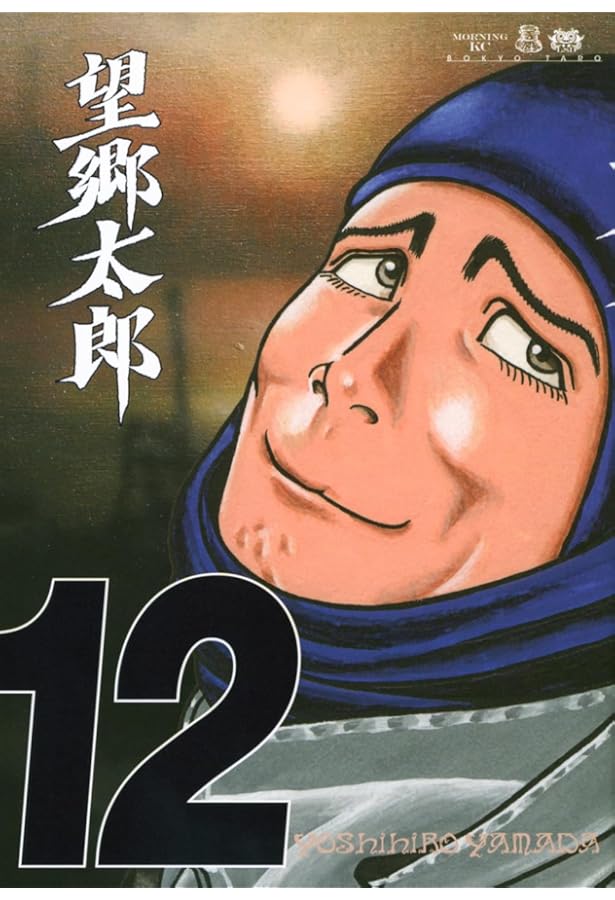 望郷太郎(1) (モーニングKC) | 山田 芳裕 |本 | 通販 | Amazon