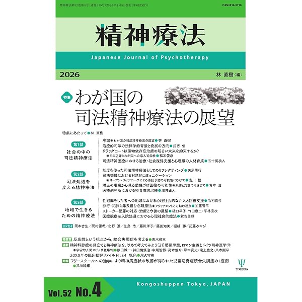 精神療法 Vol.52 No.2 (2026-04-05) [雑誌] | 金剛出版 | 趣味・その他