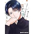 巻くんはモテるけど恋がヘタ(1) (クロフネCOMICS クロフネ×LINEマンガシリーズ)