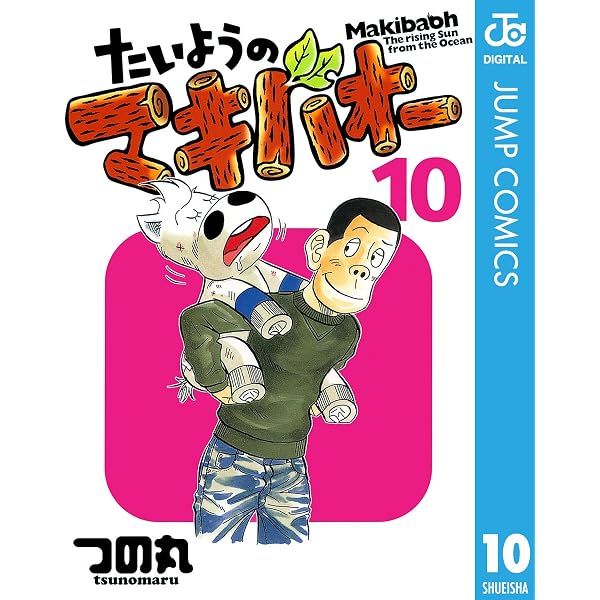 Amazon.co.jp: たいようのマキバオー 4 (ジャンプコミックスDIGITAL
