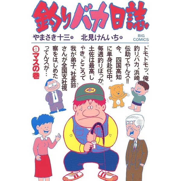 釣りバカ日誌（1） (ビッグコミックス) | やまさき十三, 北見けんいち