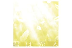 君は恋人