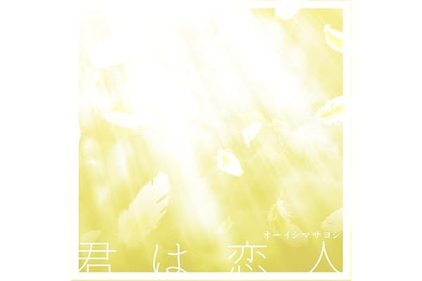 君は恋人
