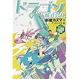 ドラゴン株式会社 (21世紀空想科学小説 9)