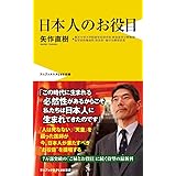 日本人のお役目 (ワニブックスPLUS新書)