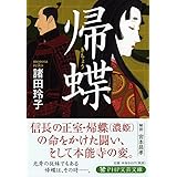 帰蝶(きちょう) (PHP文芸文庫)