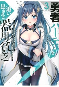 Amazon.co.jp: 勇者パーティを追い出された器用貧乏 ~パーティ事情で