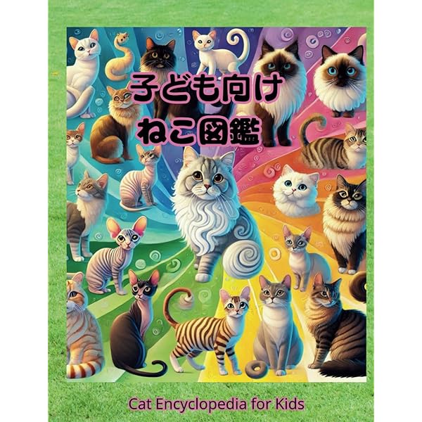 Amazon.co.jp: 子ども向けねこ図鑑: Cat Encyclopedia for Kids