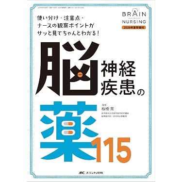 Amazon.co.jp 最新リリース: 脳・神経看護学 の新着ランキングです。