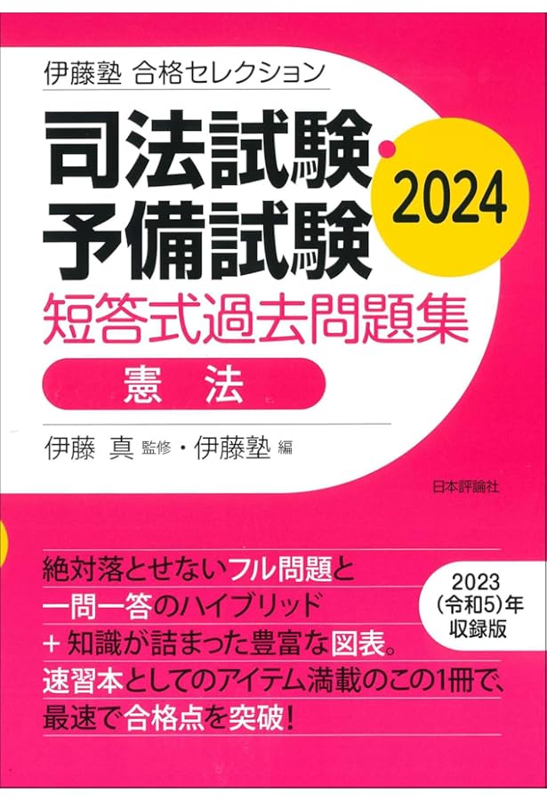 【裁断済み】伊藤塾 合格セレクション 短答式過去問題集 2024 全7科目セット 裁断済み】伊藤塾 合格セレクション 短答式過去問題集 2024 全7科目