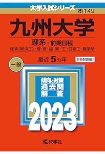 九州大学（理系−前期日程） (2024年版大学入試シリーズ) | 教学社編集
