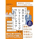 はじめてのカスタマージャーニーマップワークショップ(MarkeZine BOOKS) 「顧客視点」で考えるビジネスの課題と可能性