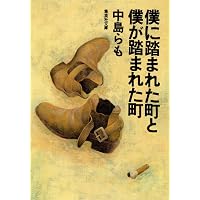 らも 中島らもとの三十五年 (集英社文庫) | 中島 美代子 |本 | 通販