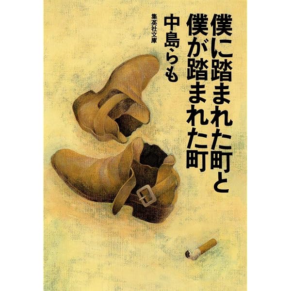 らも 中島らもとの三十五年 (集英社文庫) | 中島 美代子 |本 | 通販