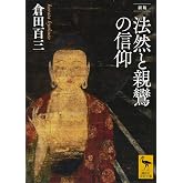 新版 法然と親鸞の信仰 (講談社学術文庫 2432)