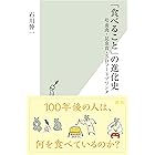 「食べること」の進化史~培養肉・昆虫食・3Dフードプリンタ~ (光文社新書)