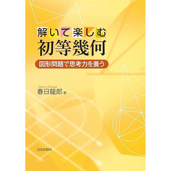 初等幾何のたのしみ（増補版） | 清宮 俊雄 | 数学 | Kindle