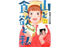 山と食欲と私　２１ (バンチコミックス)