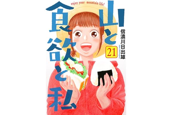 山と食欲と私　２１ (バンチコミックス)