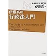 伊藤真の行政法入門　第２版 (講義再現版)