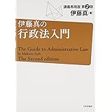 伊藤真の行政法入門　第２版 (講義再現版)