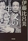 父の生きる (光文社文庫)