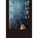 げいさい (文春文庫 あ 94-1)