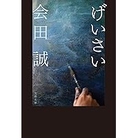 MONUMENT FOR NOTHING | 会田 誠 |本 | 通販 | Amazon