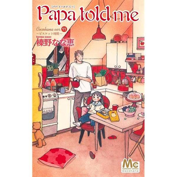 Amazon.co.jp: Papa told me(パパ・トールド・ミー) コミック 全27巻  