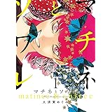 マチネとソワレ（１） (ゲッサン少年サンデーコミックス)