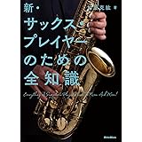新・サックス・プレイヤーのための全知識 (リットーミュージック)