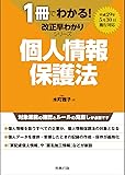 個人情報保護法 (1冊でわかる! 改正早わかりシリーズ)