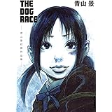 THE DOG RACE ~青山景初期作品集~ (IKKI COMIX)