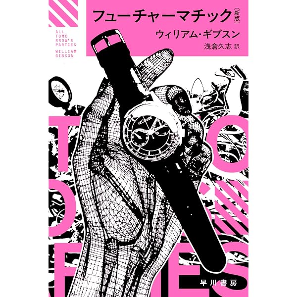 クローム襲撃〔新版〕 (ハヤカワ文庫SF) | ウィリアム・ギブスン, 浅倉